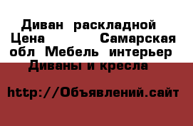 Диван  раскладной › Цена ­ 2 000 - Самарская обл. Мебель, интерьер » Диваны и кресла   